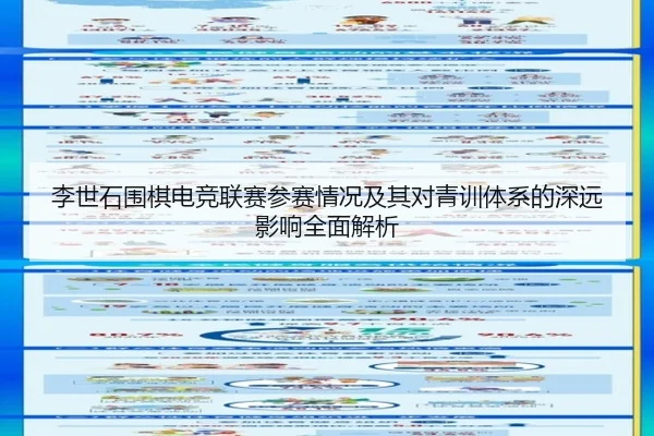 李世石围棋电竞联赛参赛情况及其对青训体系的深远影响全面解析 - MILAN SPORTS
